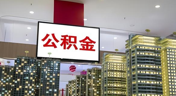 茌平离职后公积金怎么提（离职后公积金提现怎么提）
